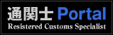 通関士Portal