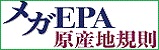 メガEPA原産地規則