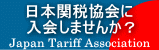 日本関税協会に入会しませんか？
