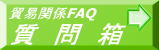 質問箱