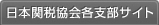 日本関税協会各支部サイト