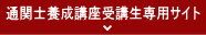 通関士養成各種講座受講生専用サイト