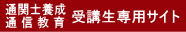 通関士養成通信教育受講生専用サイト