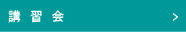 講 習 会
