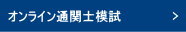 オンライン通関士模試