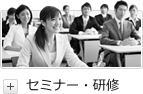 セミナー・研修