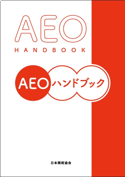 AEOハンドブック