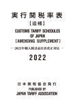 実行関税率表2022追補