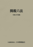 関税六法
