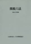 関税六法