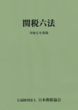 関税六法