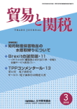 貿易と関税