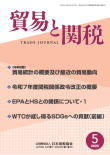 貿易と関税