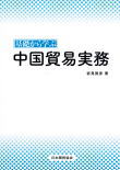 中国貿易実務