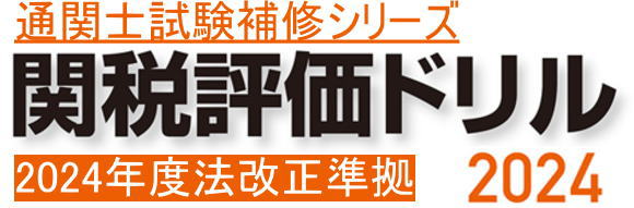 関税評価ドリル