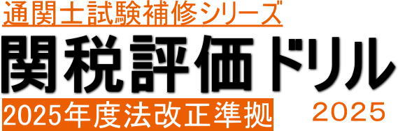 関税評価ドリル