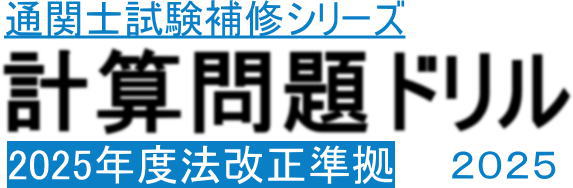 計算問題ドリル