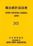 輸出統計品目表2021年版(日英両文)