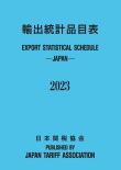 輸出統計品目表2023年版