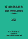 輸出統計品目表（日英両文）