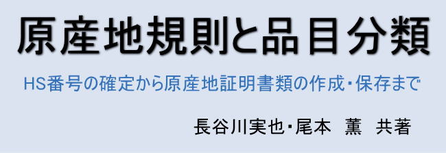 原産地規則と品目分類