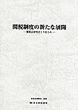 関税制度の新たな展開