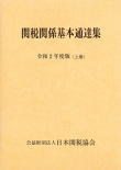 関税関係基本通達集