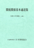 関税関係基本通達集