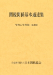 関税関係基本通達集（会員版）