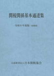 関税関係基本通達集（会員版）