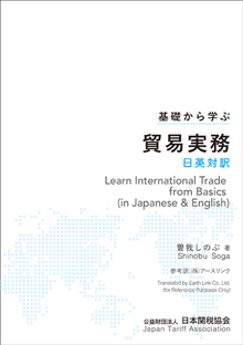 基礎から学ぶ貿易実務　日英対訳