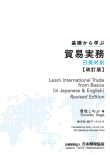 基礎から学ぶ貿易実務　日英対訳　改訂版