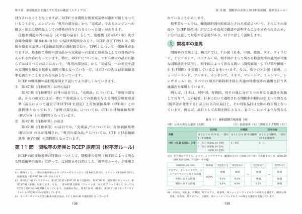 基礎から学ぶ原産地規則P.138-139