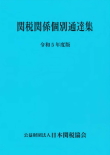 関税関係個別通達集