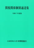 関税関係個別通達集