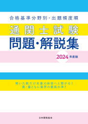 通関士試験問題・解説集