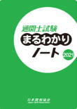 通関士試験対策まるわかりノート