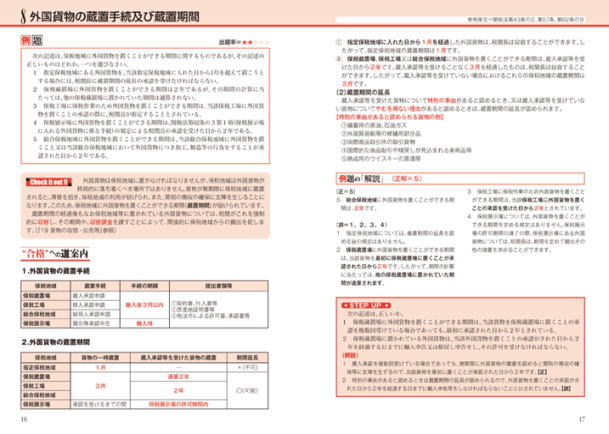 通関士試験 まるわかりノート 公益財団法人 日本関税協会