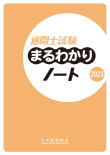 通関士試験対策まるわかりノート