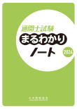 通関士試験対策まるわかりノート