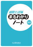 通関士試験対策まるわかりノート