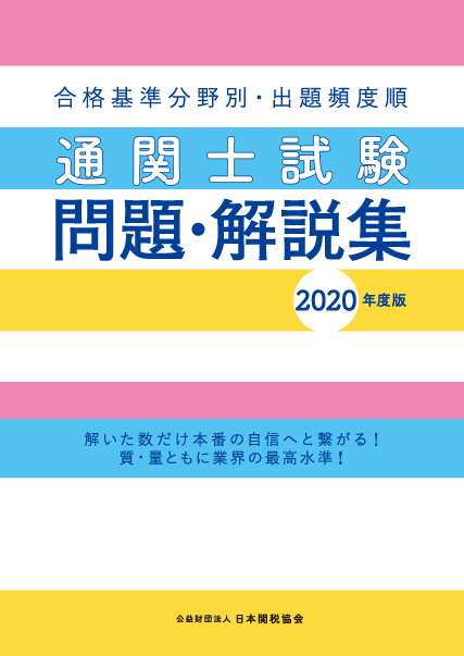 士 難易 度 通関