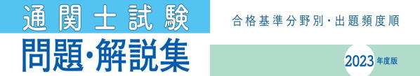 通関士試験問題・解説集