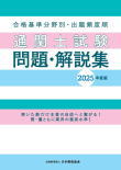 通関士試験問題・解説集