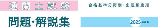 通関士試験問題・解説集