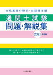 通関士試験問題・解説集