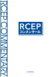 RCEPコンメンタール