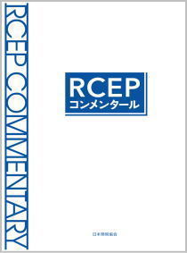 RCEPコンメンタール