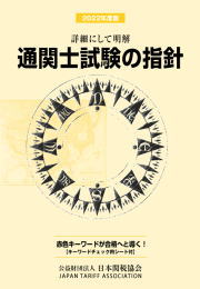 通関士試験の指針 | 公益財団法人 日本関税協会