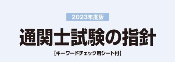 通関士試験の指針